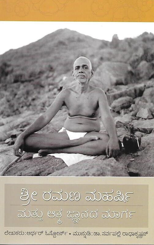 Sri Ramana Maharshi Mattu Atmajnanada Marga (Kannada)