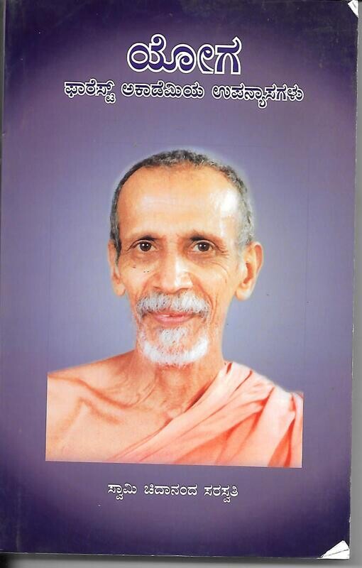 Yoga  - Forest academiya upanyasagalu (Vol 1) (kannada)