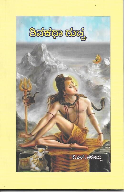 Shivakatha Guchcha (Kannada)