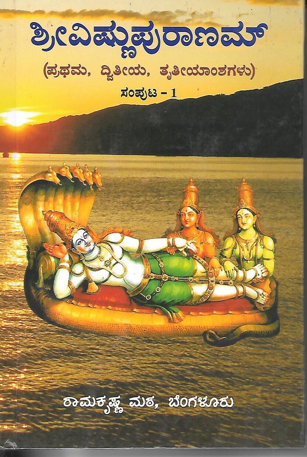 Sri Vishnu purunam (VOL 1 &amp; VOL 2)