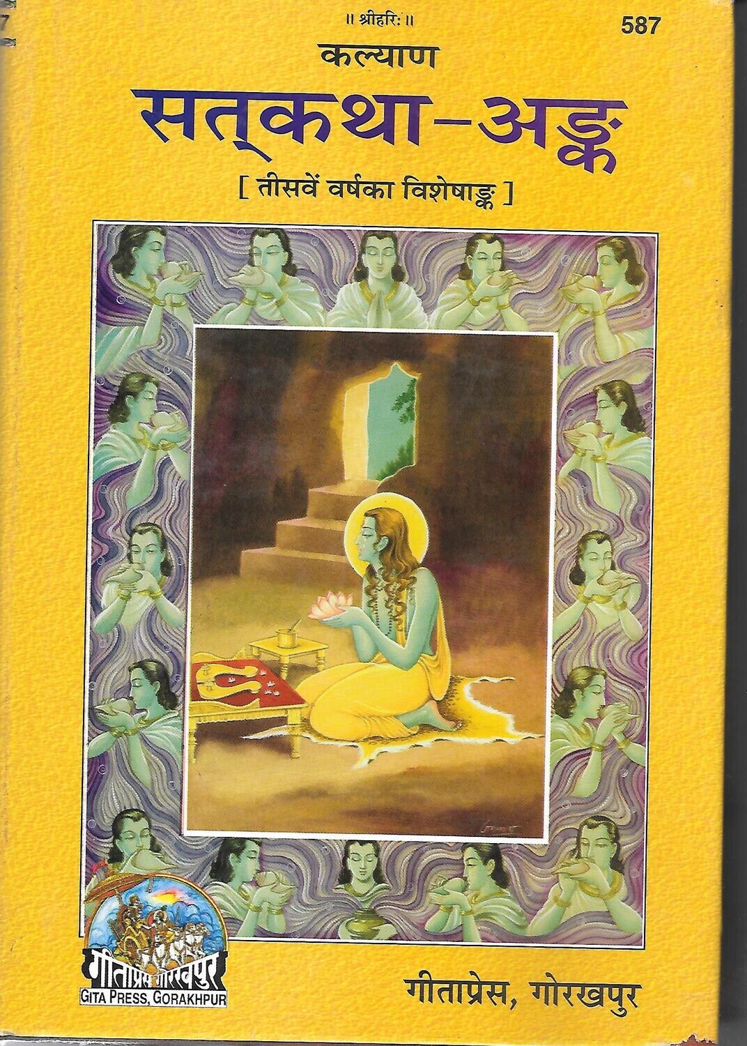 Satkatha Ank (Hindi)