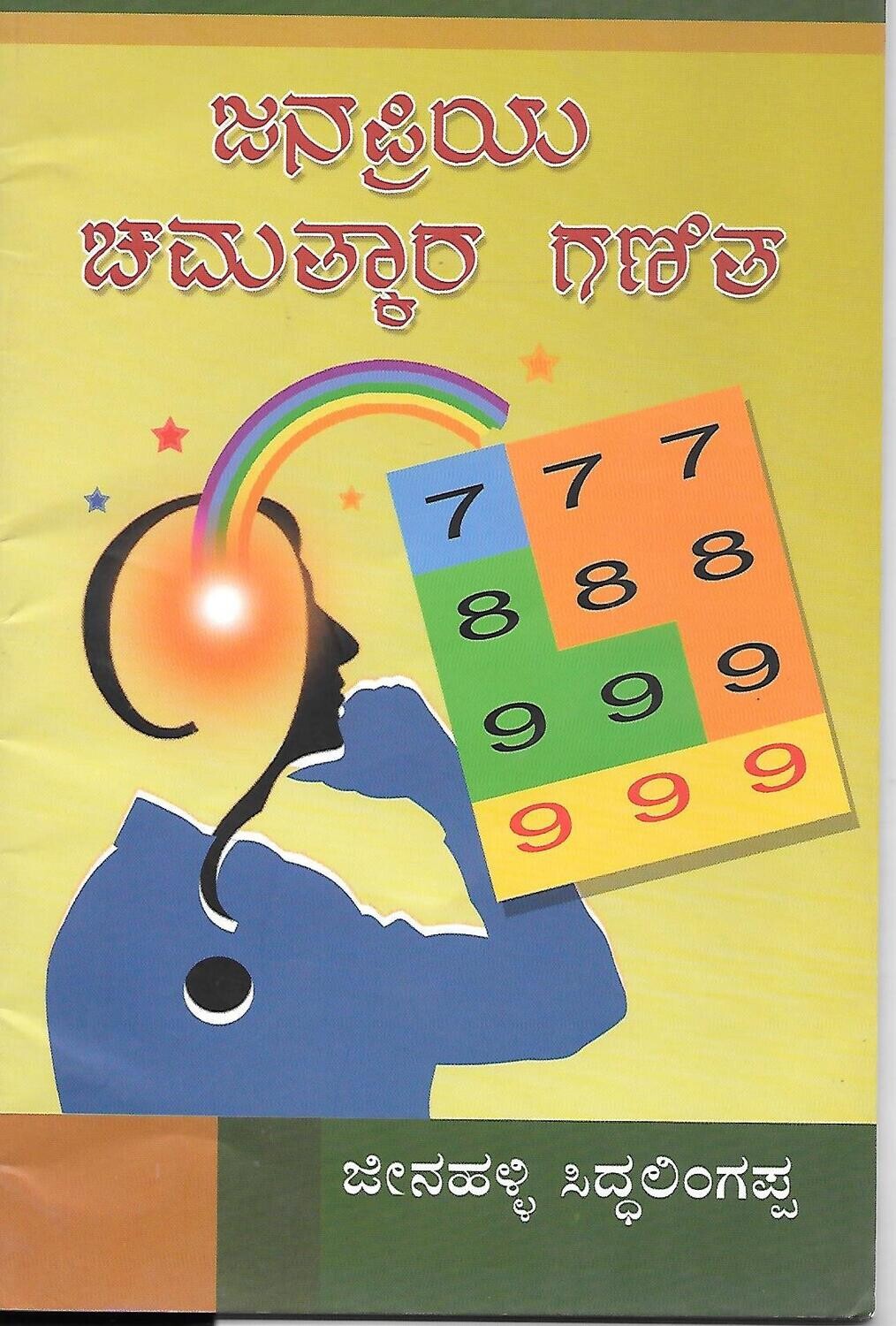 Janapriya Chamatkara Ganita