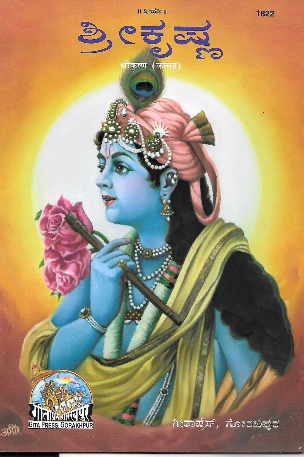 sri krishna kannada
