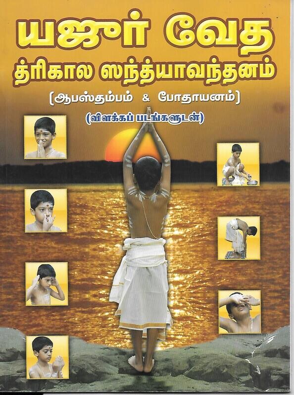 Yajur Veda Trikala Sandhyavandanam (Tamil)