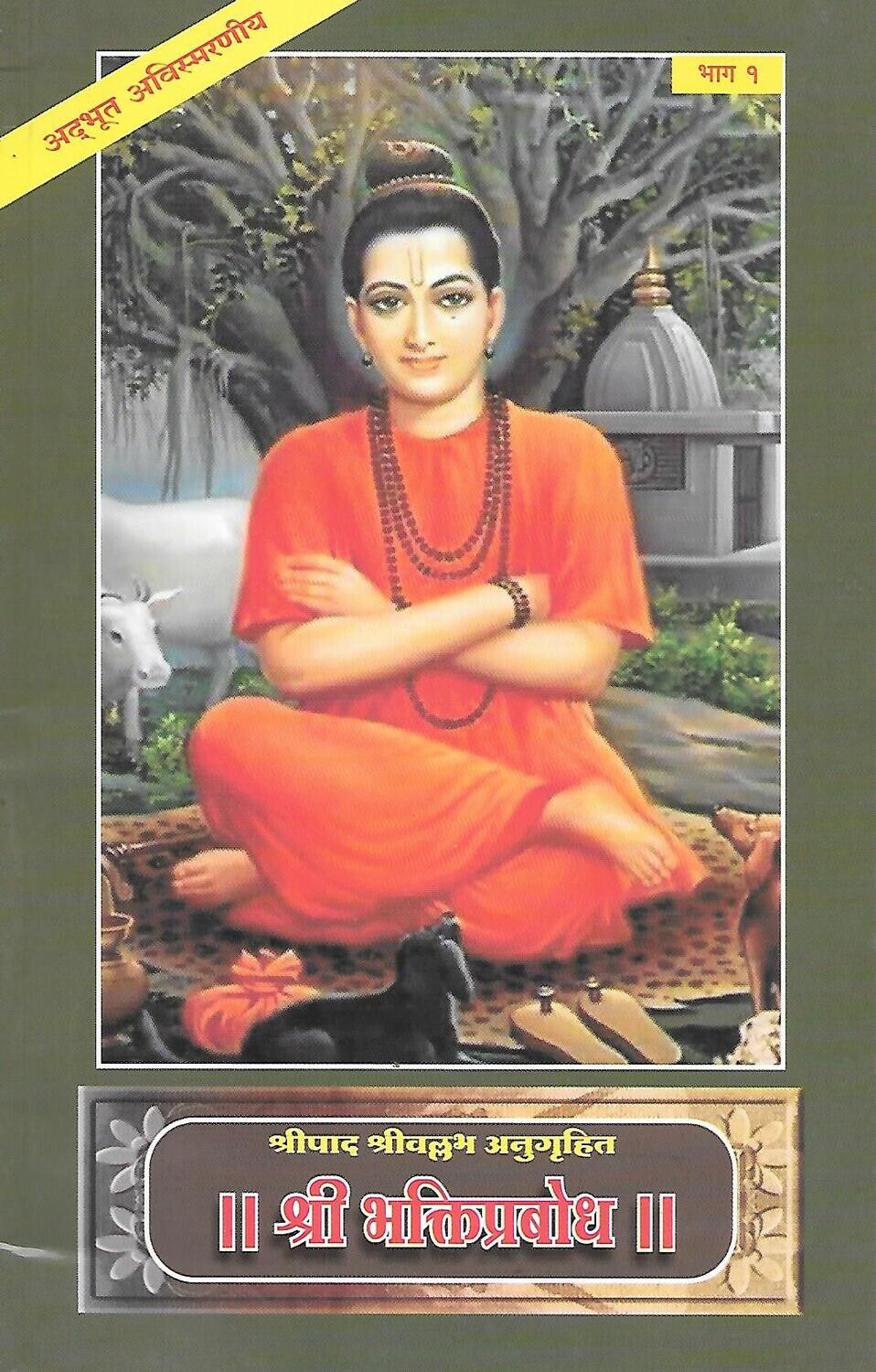 Shree Bhakti prabhod
