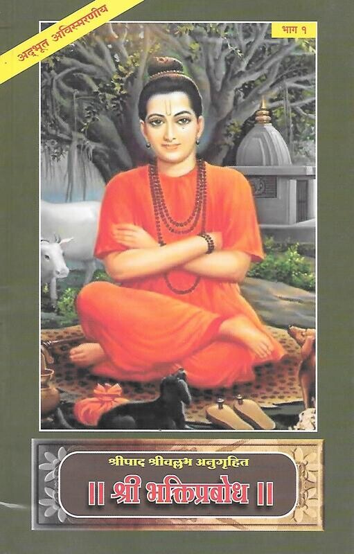 Sri Bhakti prabhod (Marathi)