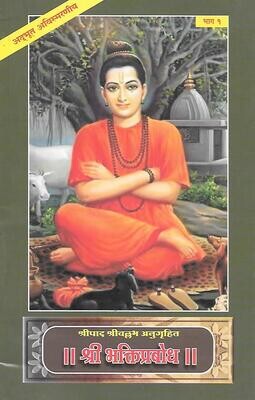 Sri Bhakti prabhod (Marathi)