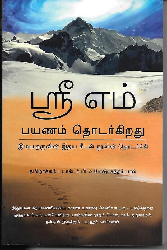 Sri M Payanam Thodargiredhu (Tamil)