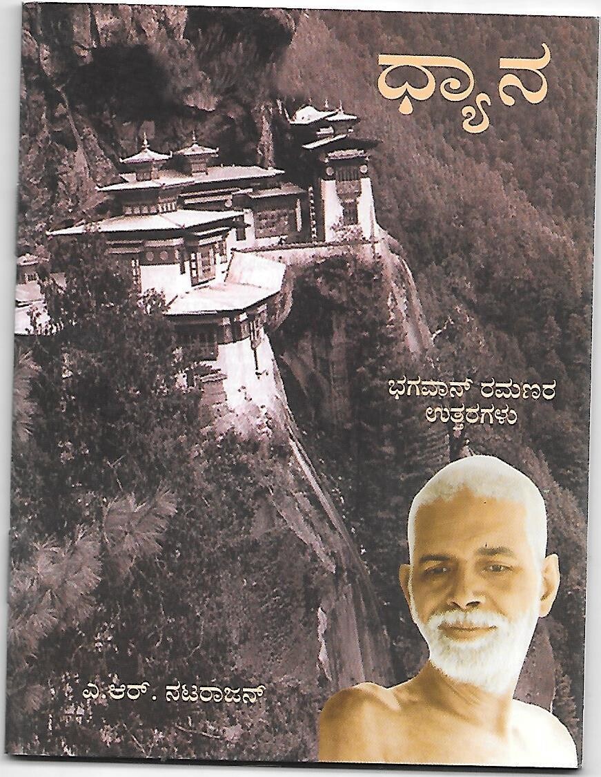 Dhayana (Ramana Maharshi) (Kannada)