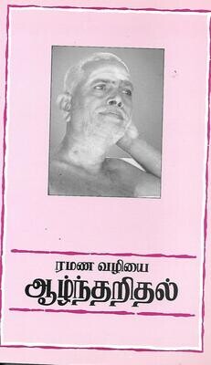 Ramana Vazhiyai aazhntharidhal (Tamil)