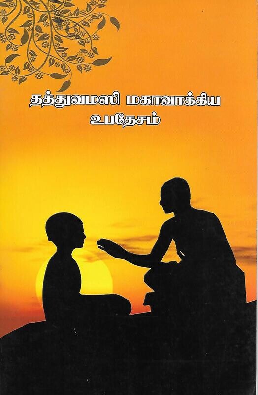 Thattuvamasi mahavakya upadesam (Tamil)