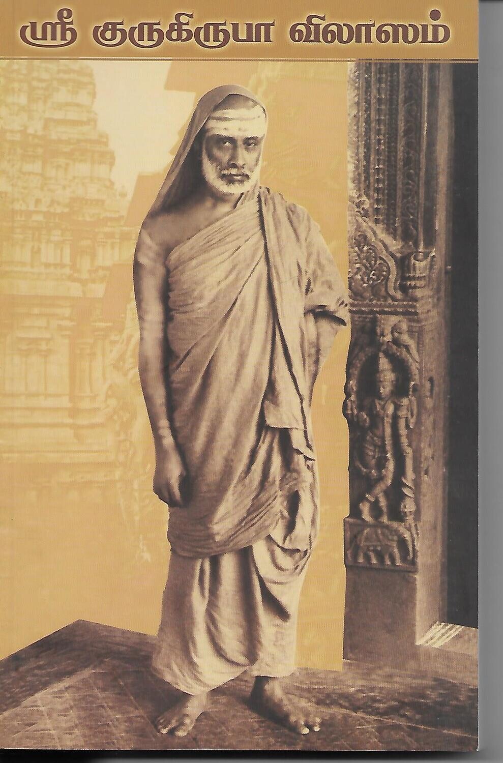 Sri Gurukrupa Vilasam (Tamil)  (Vol 2)