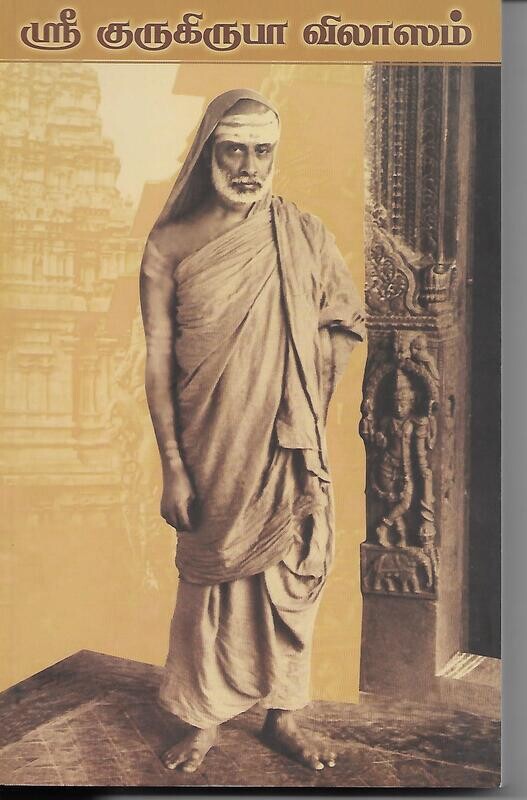 Sri Gurukrupa Vilasam (Tamil)  (Vol 2)