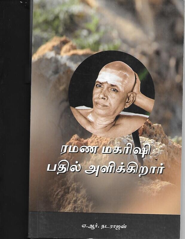 Ramana Maharshi Badil Alikkiraar (Tamil)