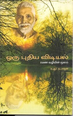 Oru pudhiya vidiyal (Tamil)