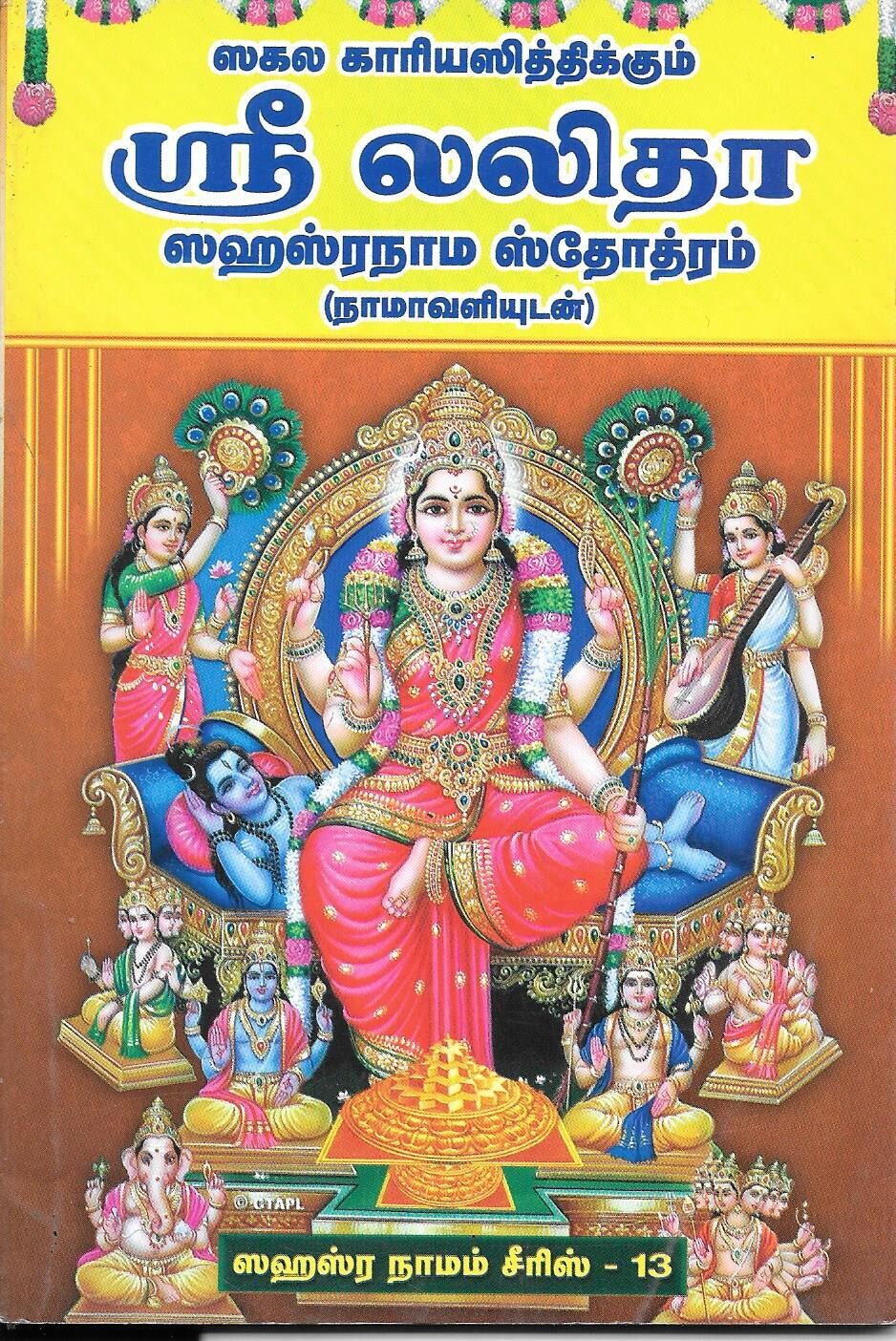 Sri Lalita Sahasranama stotram Tamil