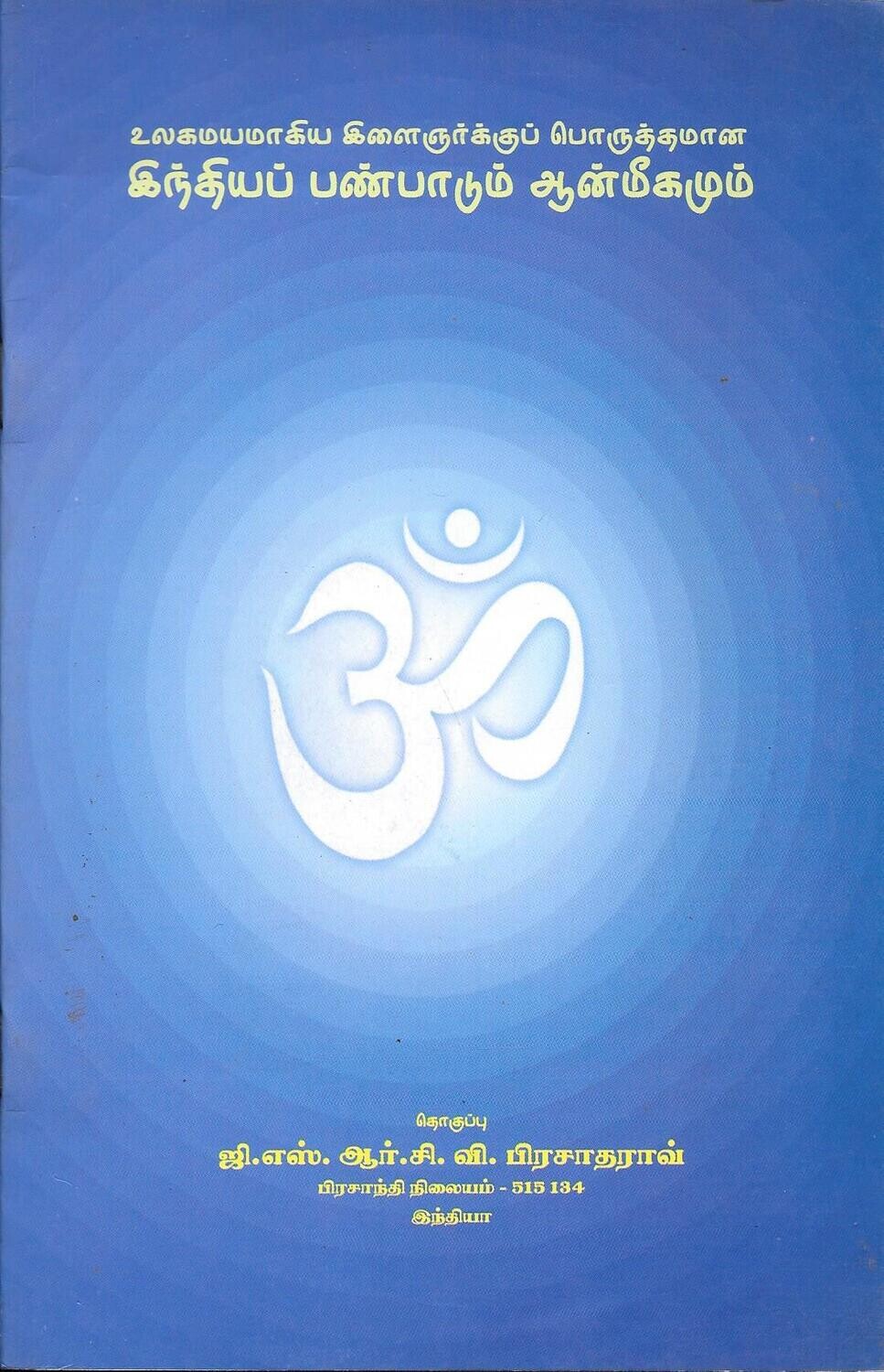 Indiya Panpadum Anmigamum (Tamil)