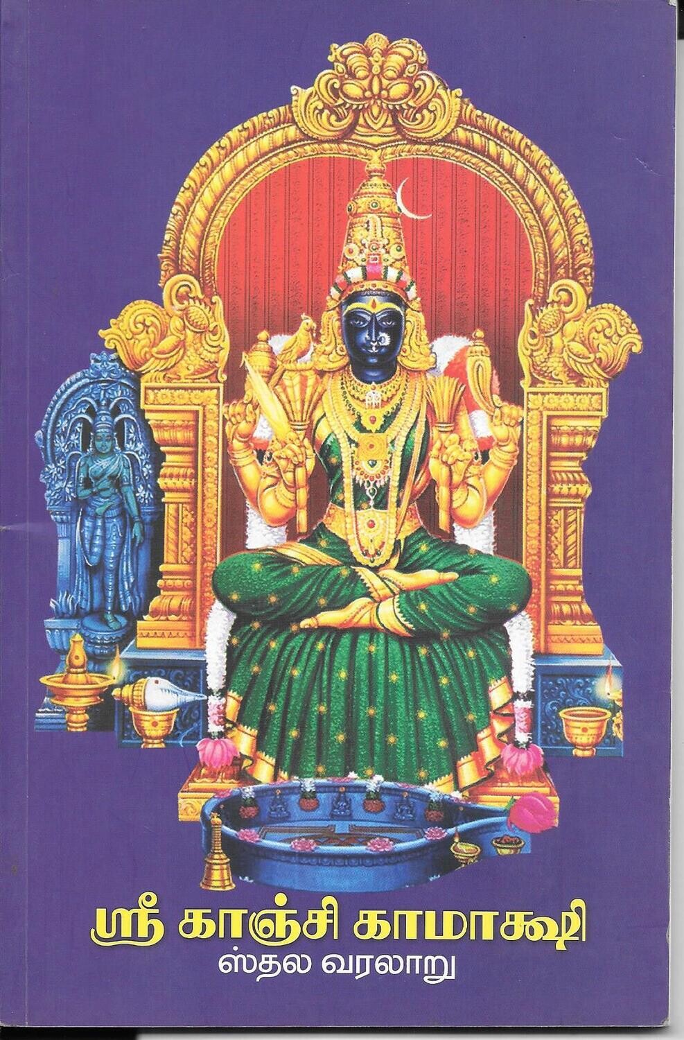 sree Kanchi kamatchi stala varalaru (Tamil)