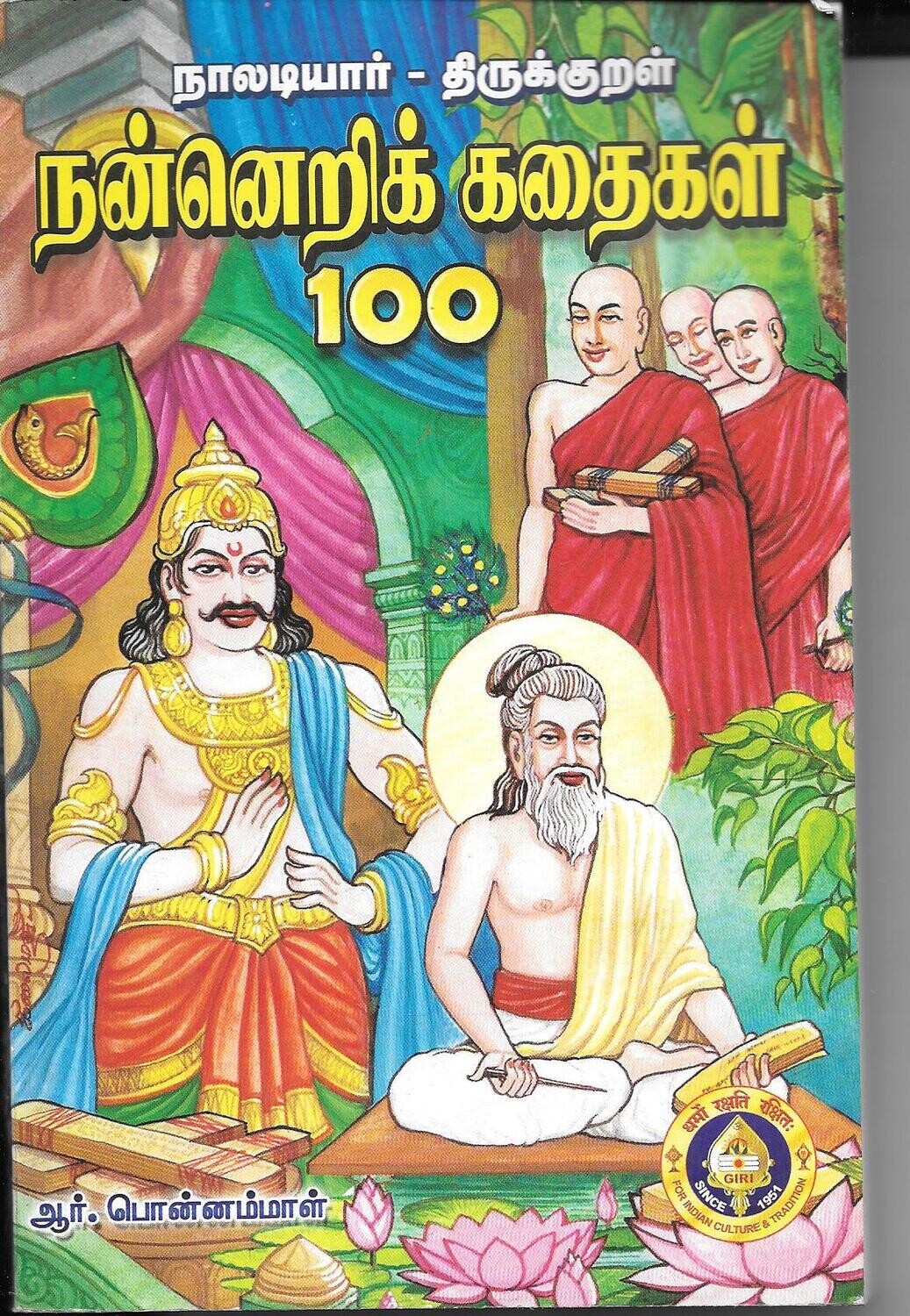 Nannerik Kadaigal 100 tamil