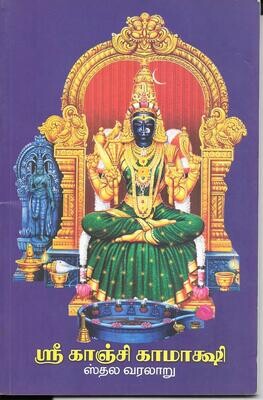 sree Kanchi kamatchi stala varalaru (Tamil)