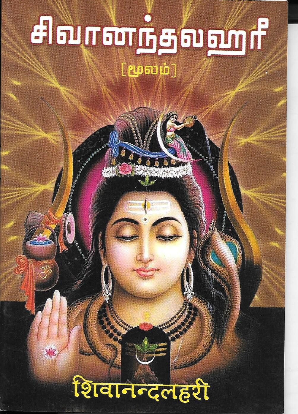 Sivananda Lahari  (Moolam) (Tamil - Sanskrit)