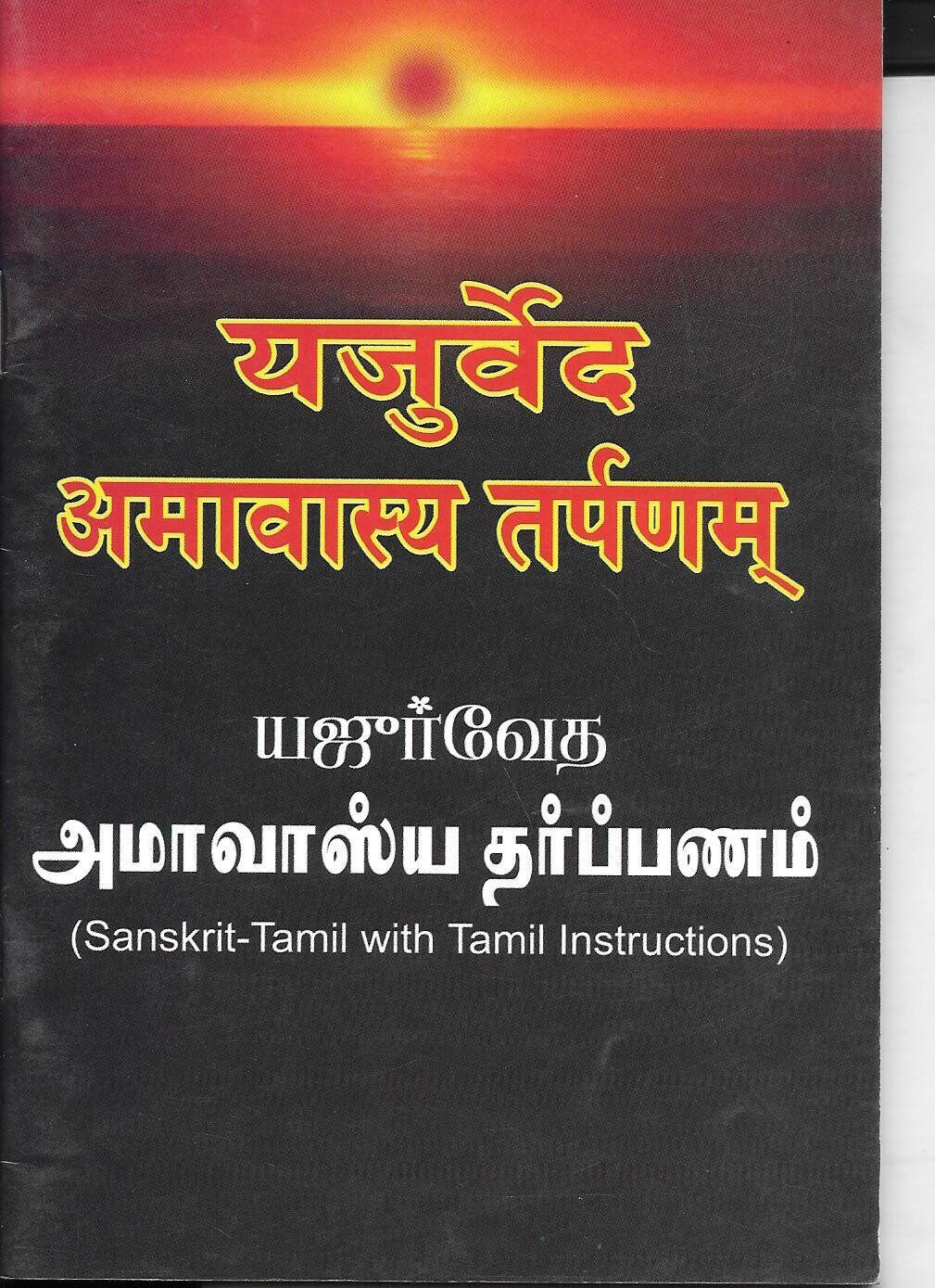 Yajur Veda Amavasya Tarpanam (Sanskrit - Tamil)