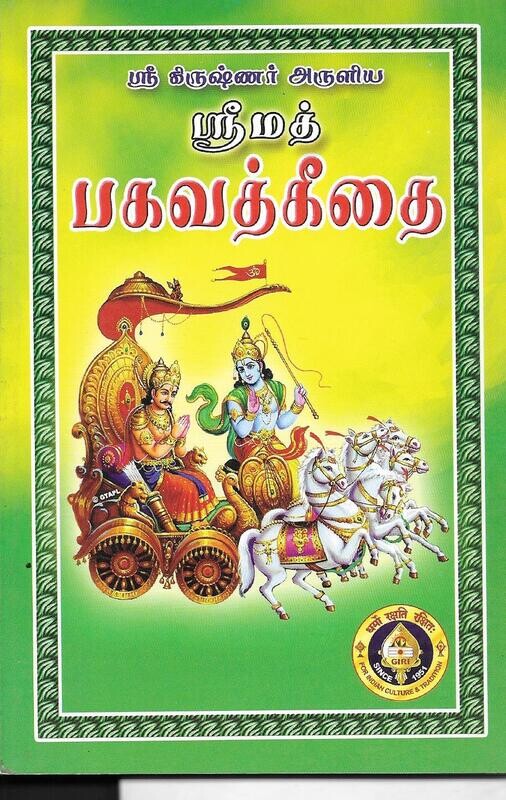 SRIMAD BHAGAVAD GITAI (TAMIL)