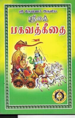 SRIMAD BHAGAVAD GITAI (TAMIL)