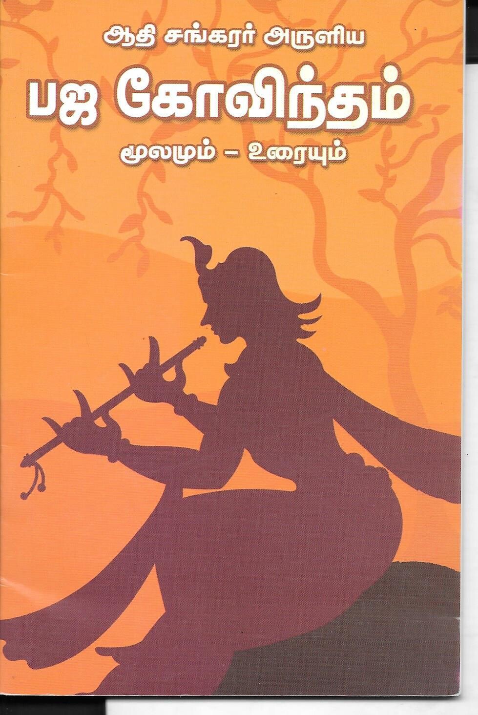Bhaja Govindam (Tamil)