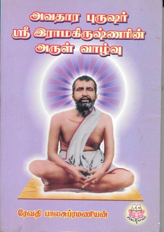 Avathara Purushar (Tamil)