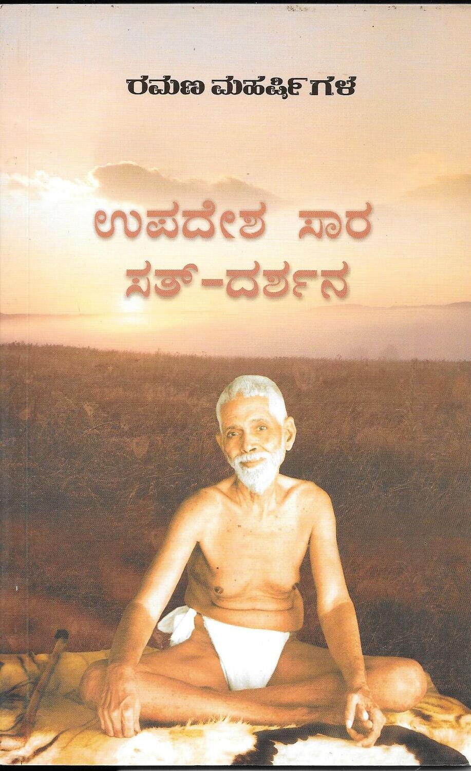 Upadesa sara &amp; sat-darshana kannada
