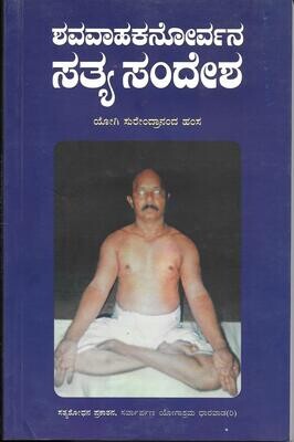 Shavavahakanorvana sathya sandesha (Kannada)