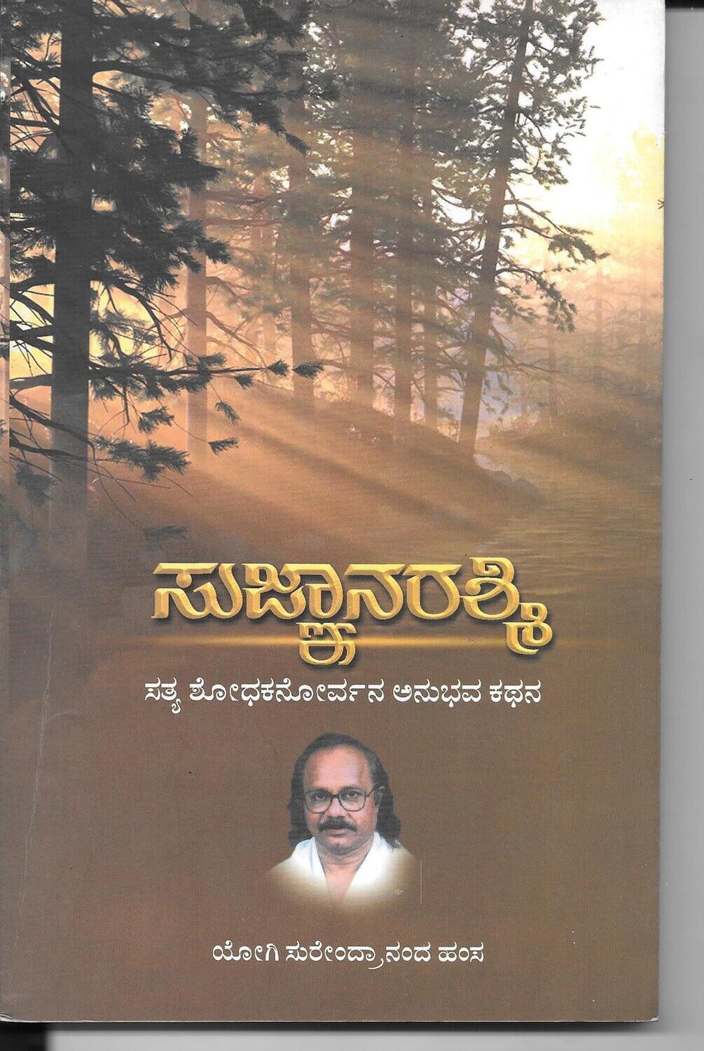 Sujnaana Rashmi (Kannada)