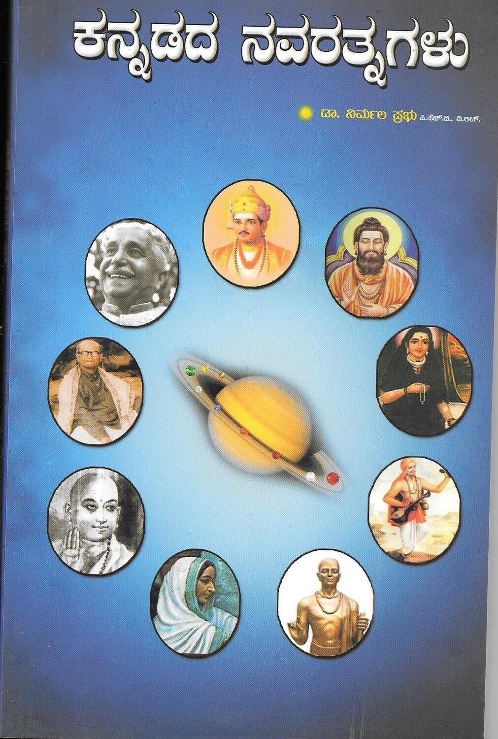 Kannadada Navarathnagalu (Kannada)