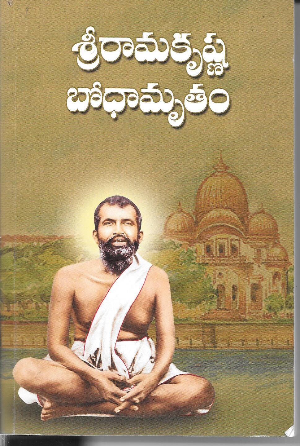 Sri Ramakrishna Bodhamritam (Telugu)