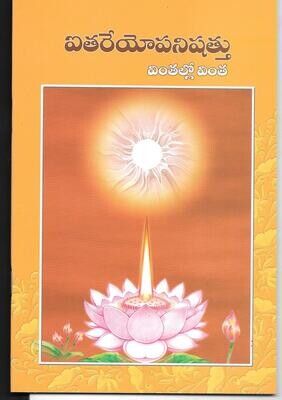 Aitareyopanishattu (Telugu)