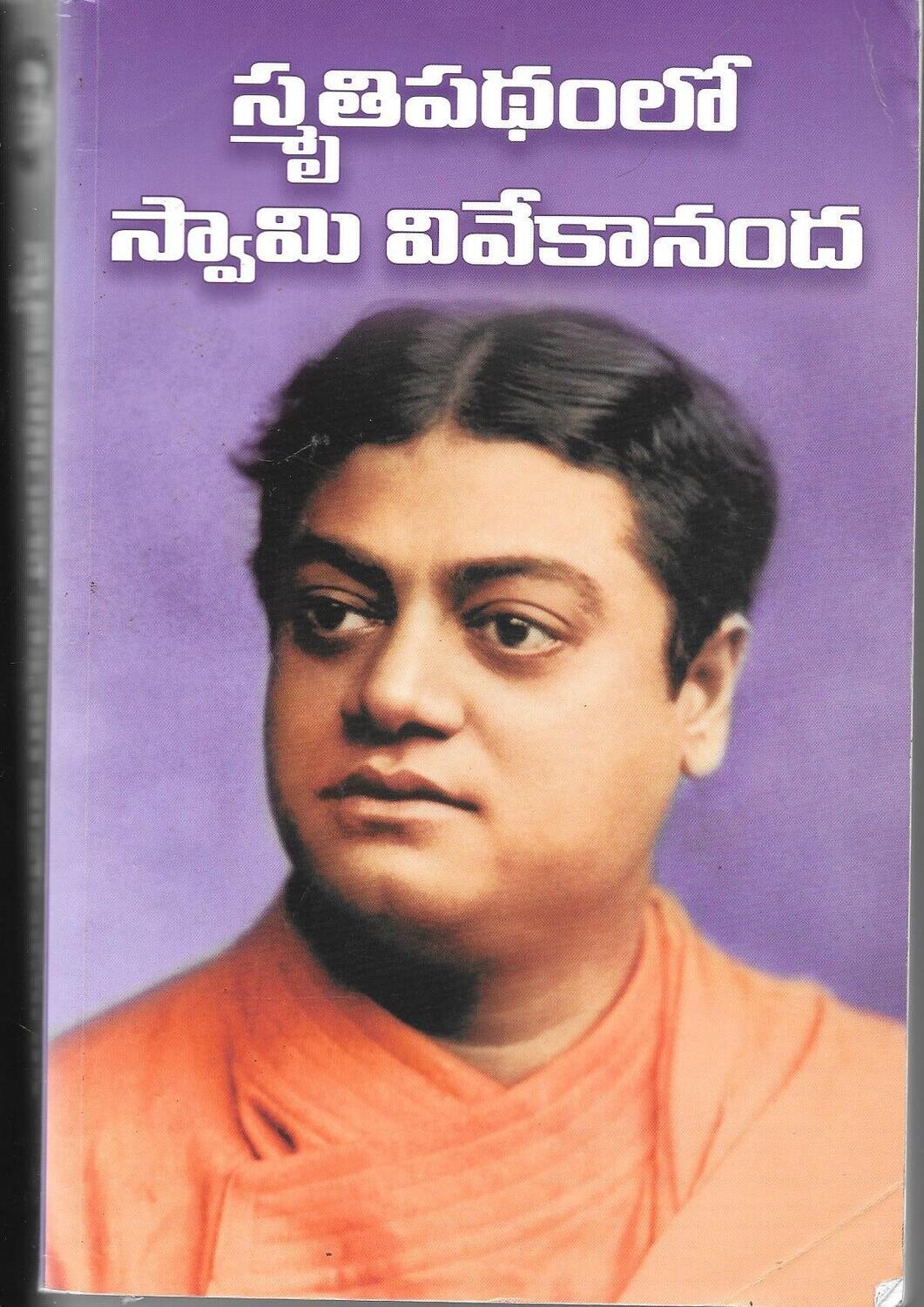 Smritipadamlo Swami Vivekananda (Telugu)