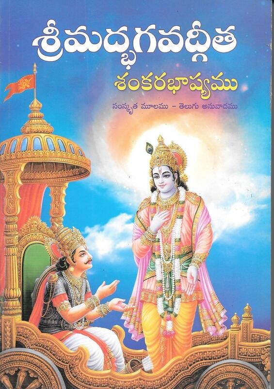 Srimad Bhagavad Gita Shankara Bhashyam (Telugu)