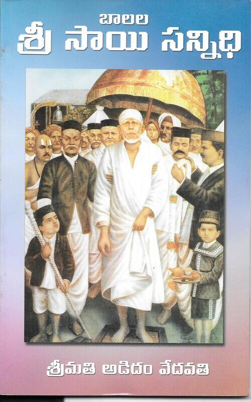 Sri Balala Sai Sannidbhi (Telugu)