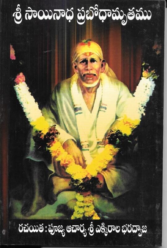 Sri Sainath Prabodhamrutamu (telugu)