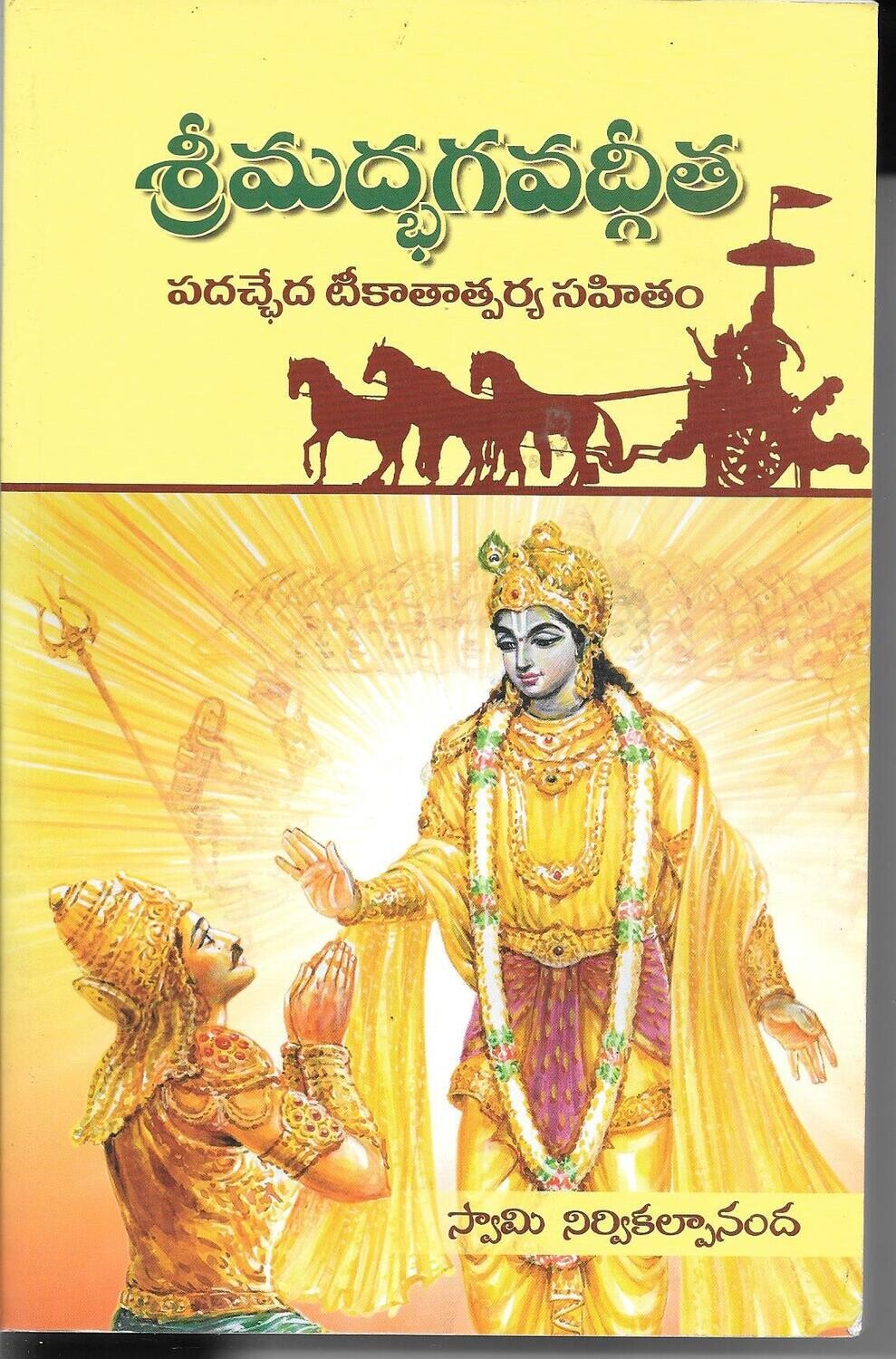 Srimad Bhagavad Gita (Padachcheda Teeka Tatparya Sahitam) (Telugu)