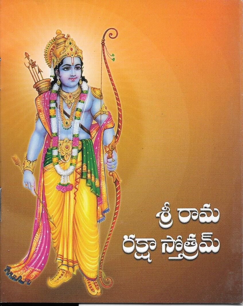 SRI RAMA RAKSHA STOTHRAM TELUGU