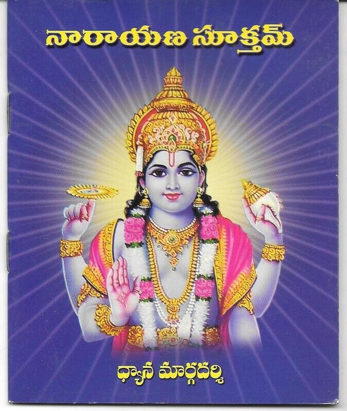NARAYANA STOTRAM (TELUGU) నారాయణ సూక్తమ్ ధ్యాన మార్గదర్శి
