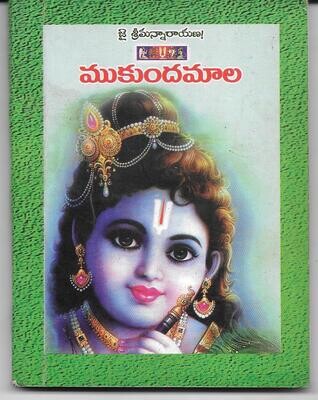 MUKUNDA MALA (TELUGU) ముకుందమాల