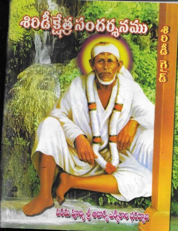 Shirdiu Kshetra Sandarsanamu (TELUGU) శిరిడీక్షేత్ర సందర్శనము