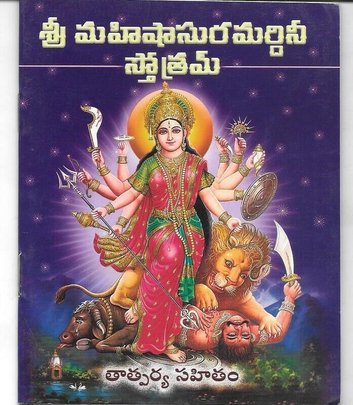 Sri Mahishasura Mardini Stotram (TELUGU) శ్రీ మహిషాసురమర్దినీ స్తోత్రమ్