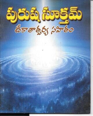 Purusha Suktam (TELUGU) పురుష సూక్తమ్ టీకాతాత్పర్య సహితం