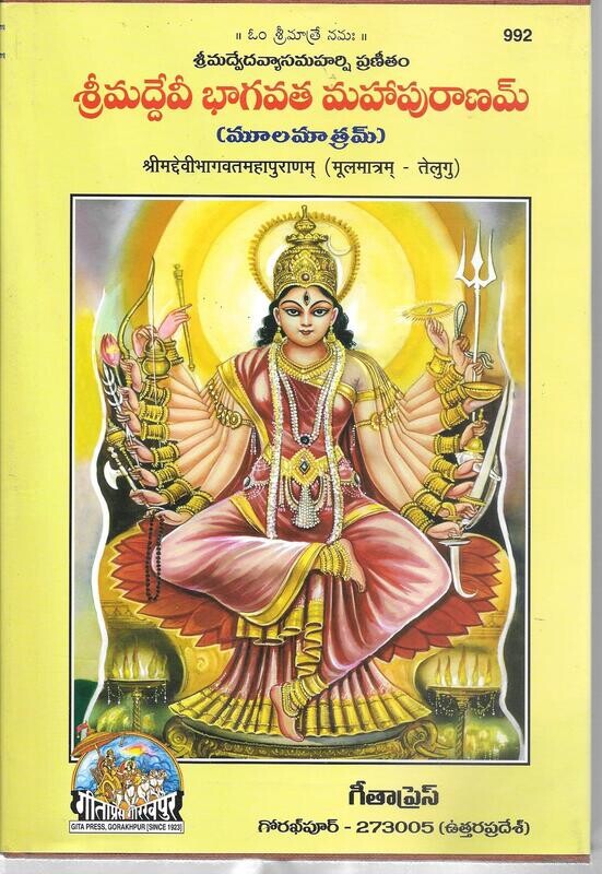 Srimad Devi Bhagavatham Maha puranamu - Moolam (Telugu)