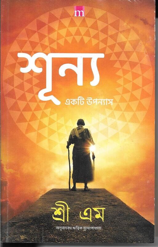 Shunya (Bengali) (Sri M)