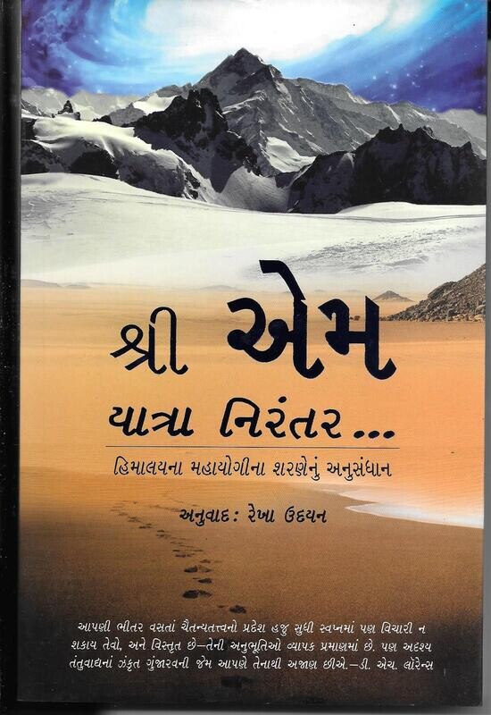 Sri M yatra nirentar (Gujarati)